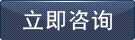 立即谘詢
