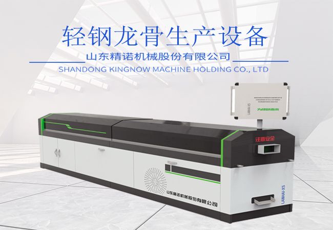 輕鋼龍骨結構生產設備（bèi）