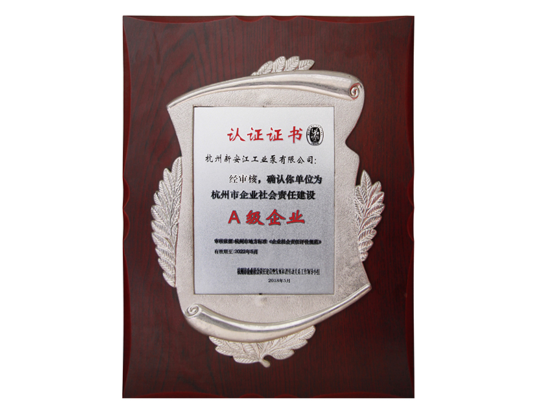 杭州市企業社會責任建設A級企業