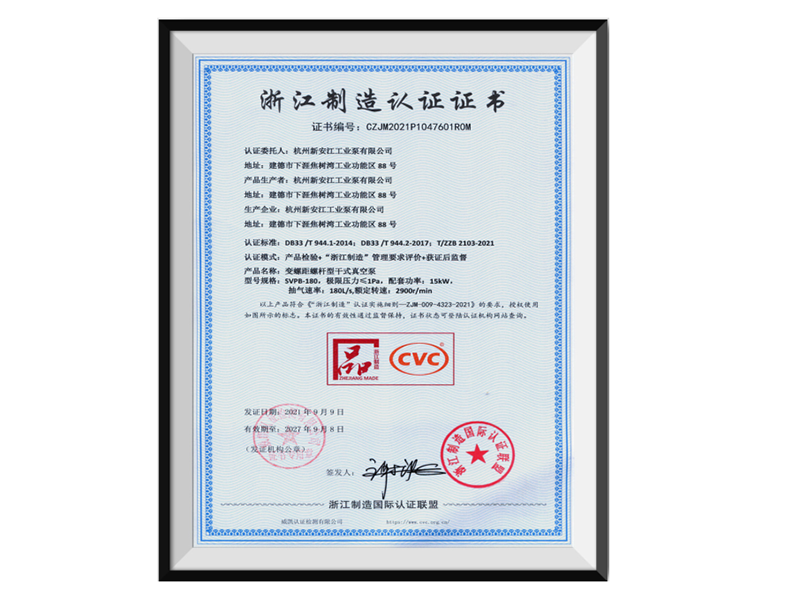浙江製造認證證書（shū）-螺杆泵品字標