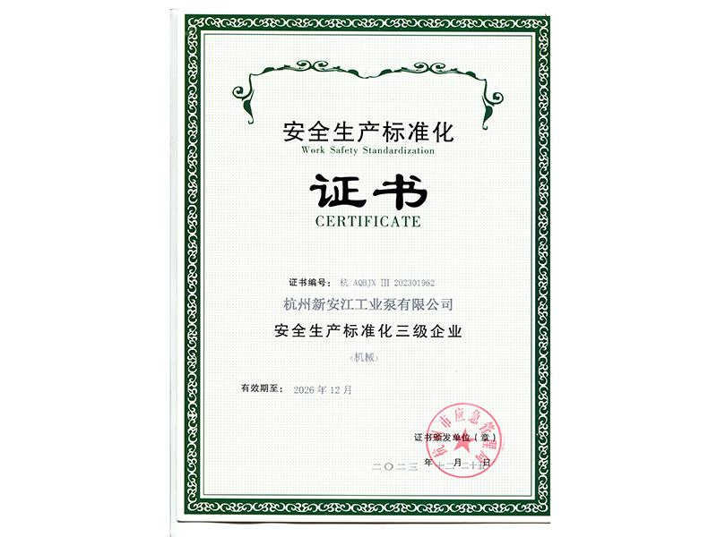 安全（quán）生產（chǎn）標準化證書