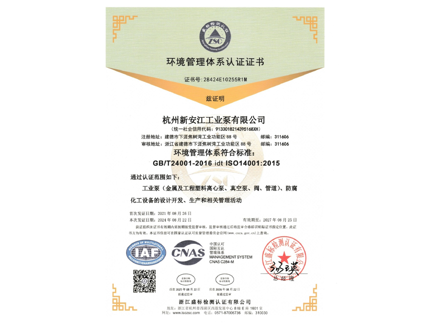 環境管（guǎn）理體係認證證書