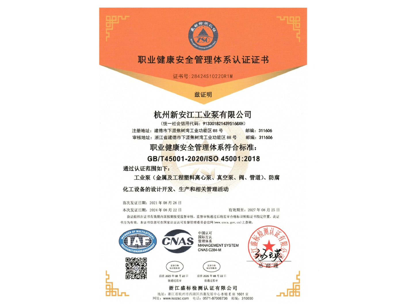 職業健康安（ān）全管理體係認證證（zhèng）書