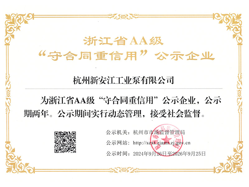 浙（zhè）江省（shěng）AA級“守合同重信用”公（gōng）示企業