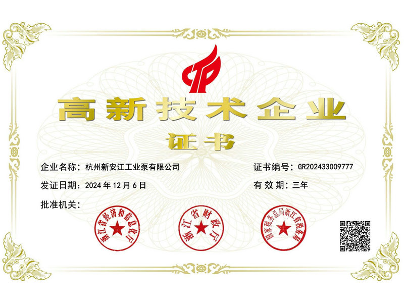 國家高新技術企業證書