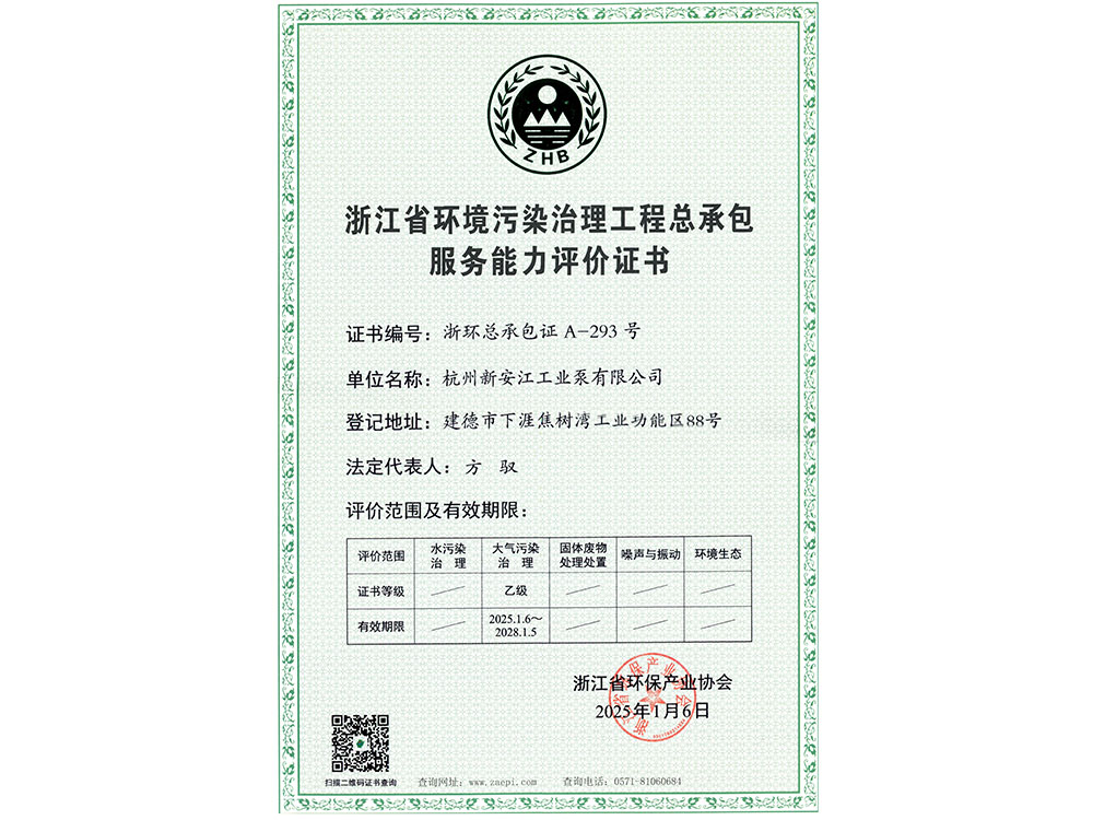 浙江省環境汙染治理工程總承包服務能力評價證（zhèng）書