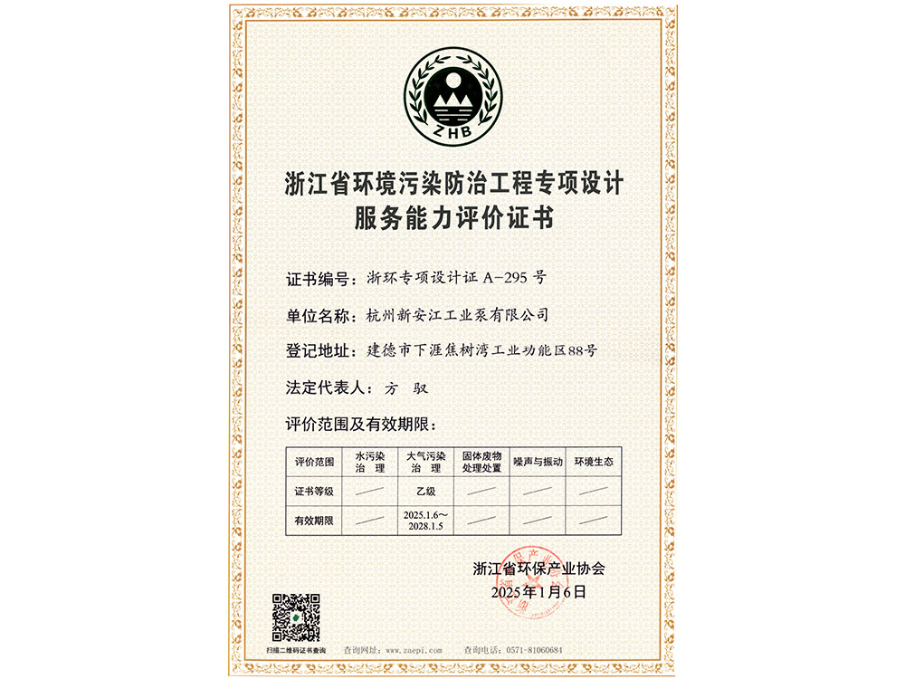 浙江省環（huán）境汙染防治工程專項設計服務能力評價證（zhèng）書