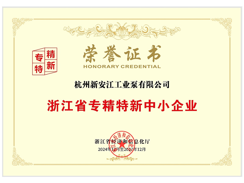 浙江省（shěng）專精特新中小企業證書
