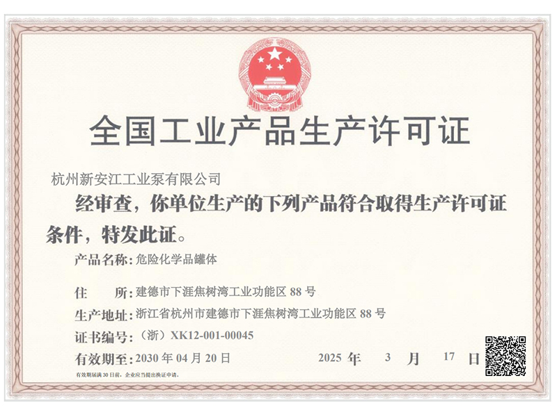 全國工業產品生產許可證