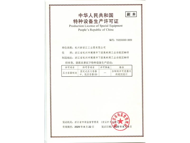特種設備生產（chǎn）許（xǔ）可證