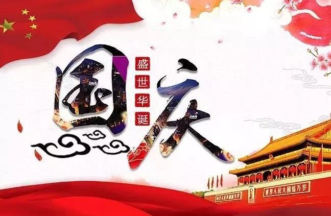 杭州新（xīn）安江工業泵祝您國慶快樂！