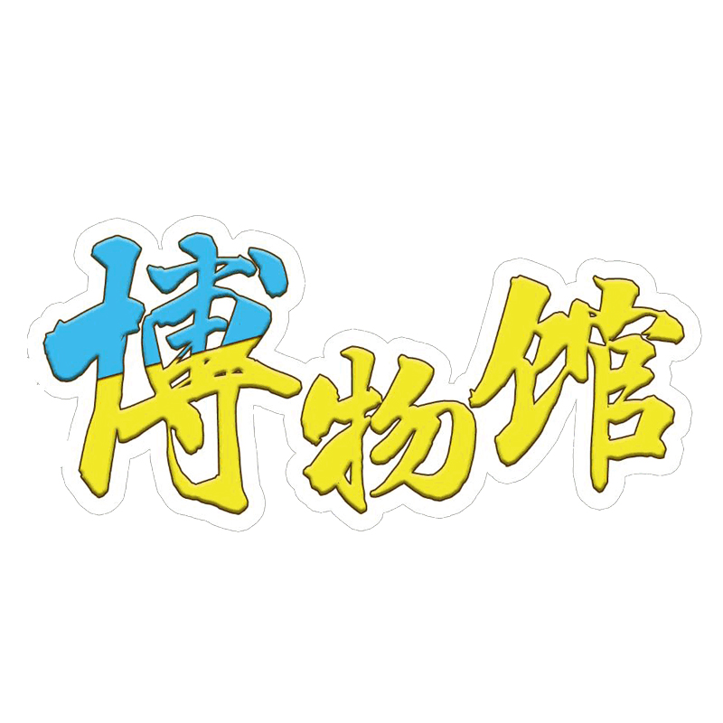 518國際博物館（guǎn）日-杭州（zhōu）草莓视频在线工業泵有限公司