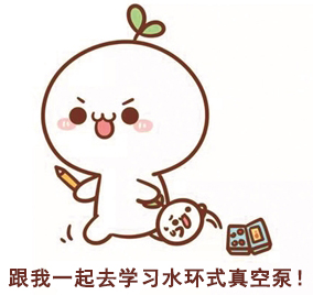 一起學習水環式真（zhēn）空泵