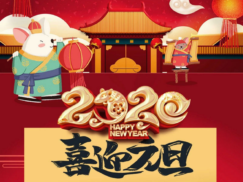 “元”分讓我們彼此（cǐ）關注，“旦（dàn）”願幸福與您（nín）相（xiàng）隨，祝您2020快樂健康！