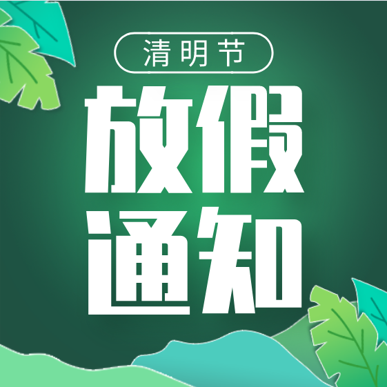 杭州草莓视频在线工業泵清明放假通（tōng）告