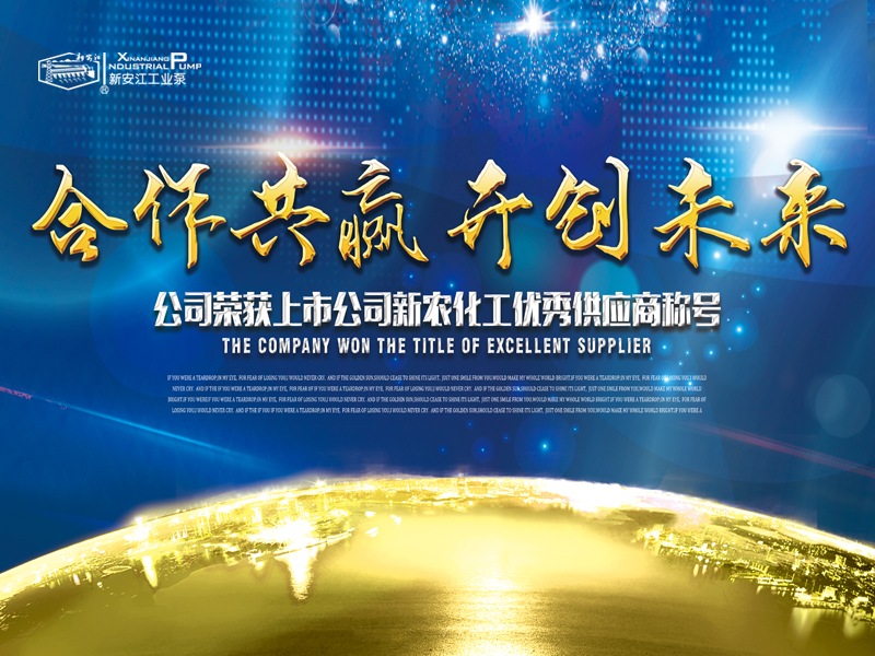 杭（háng）州草莓视频在线工業泵有限公司榮獲上市公司新農化（huà）工優秀（xiù）供應商稱號