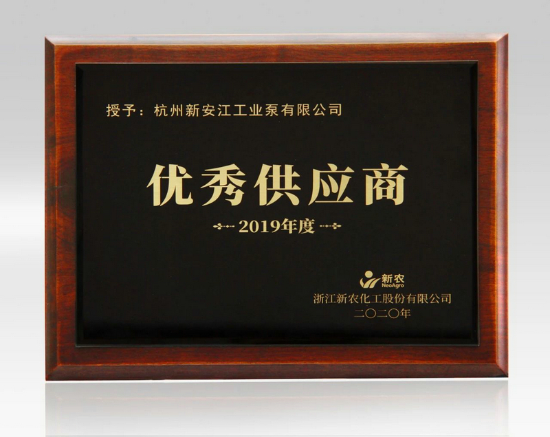 杭州草莓视频在线工業泵有限公司榮獲上市公司新農化工優秀供應商稱（chēng）號 (2)