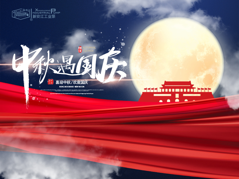 月滿（mǎn）中秋·喜迎國慶——新安（ān）江工業泵慶祝（zhù）雙節