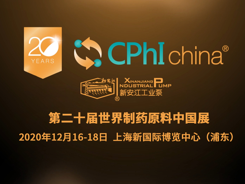 第20屆世界製藥原料中國展暨第15屆世界製藥機（jī）械、包裝設備與材料（liào）中國展