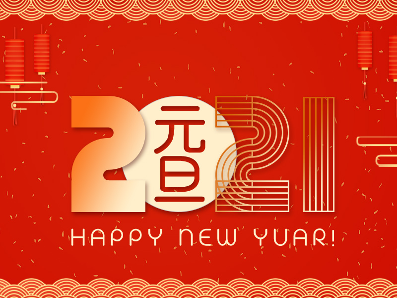 杭州草莓视频在线工業泵有限公司的2021元旦祝福和給客戶的（de）公開信