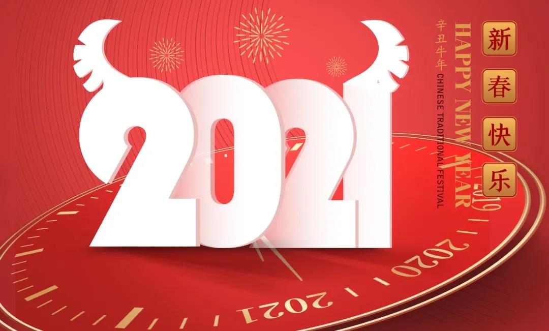 杭（háng）州草莓视频在线工業泵有限（xiàn）公司2021牛年新春祝（zhù）福