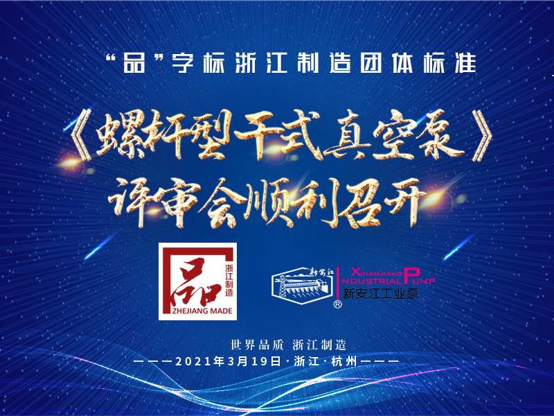 “品”字標浙江製造團體標準《螺杆型幹式真空泵（bèng）》 評審會順利召（zhào）開