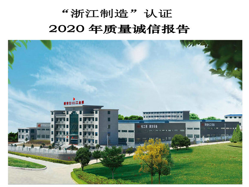 杭州草莓视频在线工業泵有限公司質量誠信報告