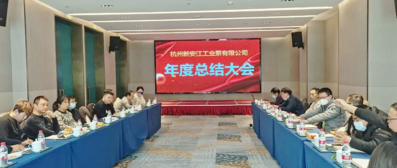 草莓视频在线工業泵年終總結大會