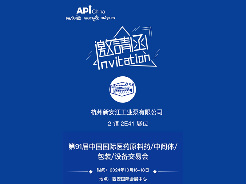 杭州草莓视频在线工業泵  邀請蒞臨  【第91屆中國國際醫藥原料藥/中間體/包（bāo）裝/設備交易會】