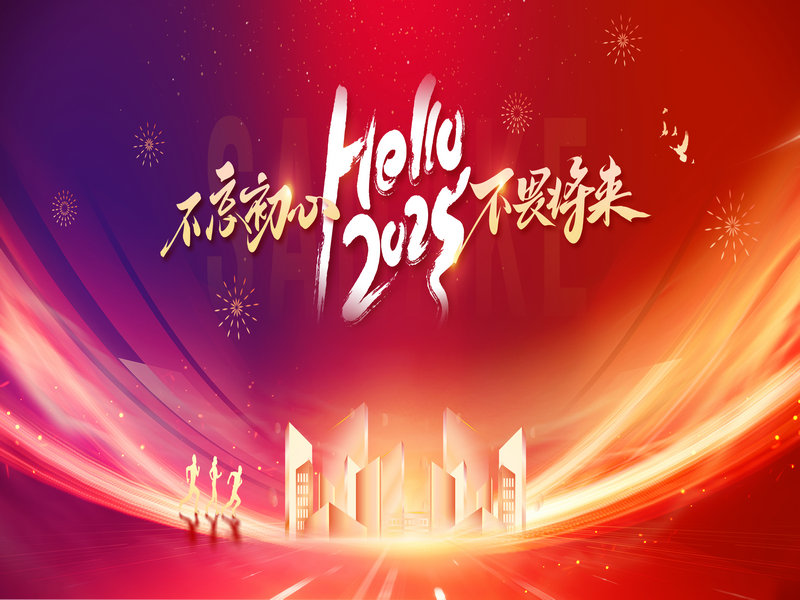 杭（háng）州（zhōu）新（xīn）安江工業泵（bèng）有限公司（sī）隆重舉（jǔ）行2024年度總結大會