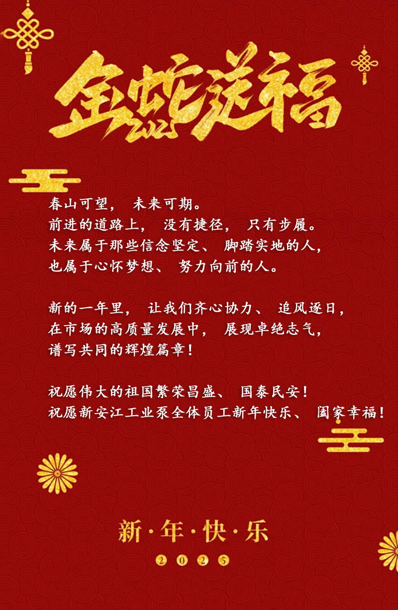 杭州新安（ān）江工業泵乙巳蛇年新春賀（hè）詞