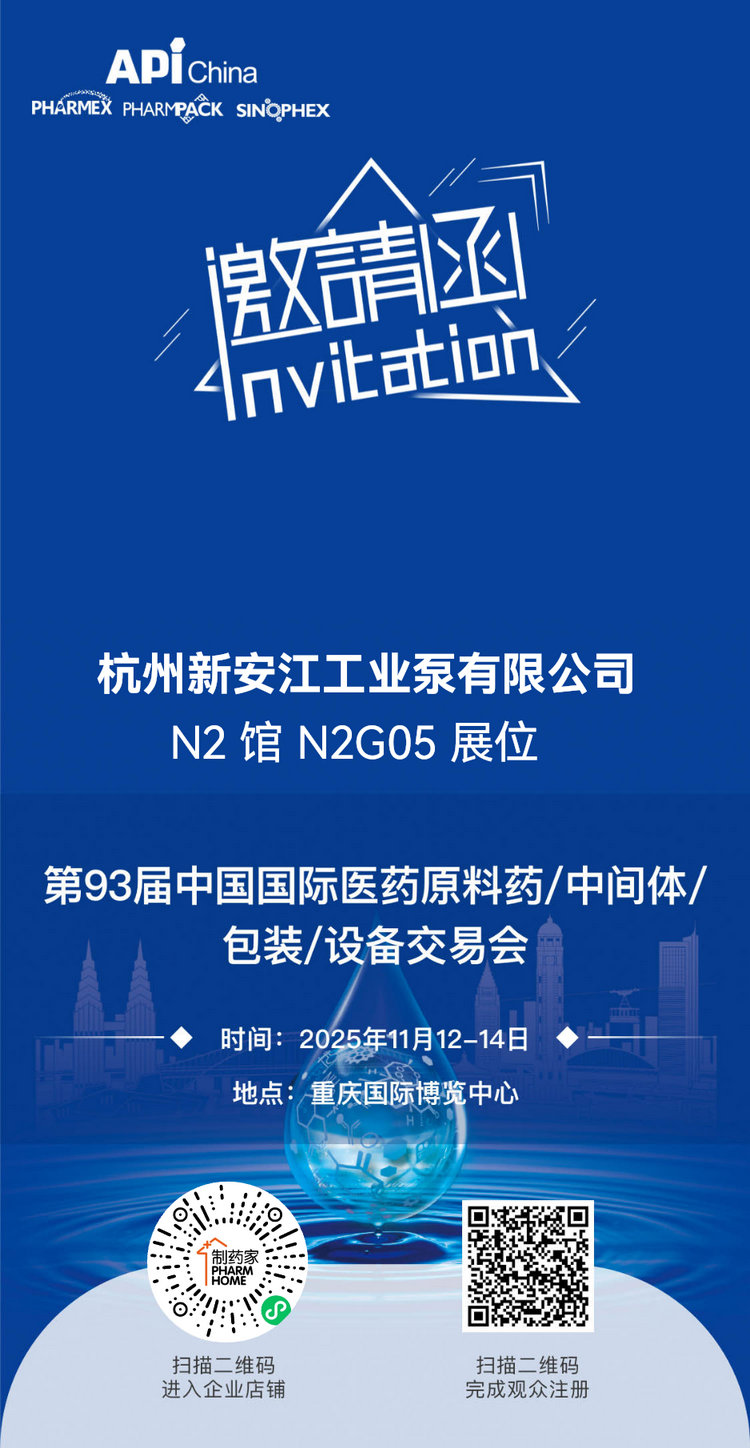 第93屆中國（guó）國際醫藥原料藥中（zhōng）間體包裝設（shè）備交易會（huì）-杭州草莓视频在线工業泵有限公司 (1)